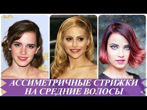 Ассиметричные стрижки на средние волосы Ассиметричные стрижки на средние волосы