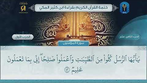 الجزء (18) الحزب (1) - ختمة القرآن الكريم بقراءة ابن كثير المكي
