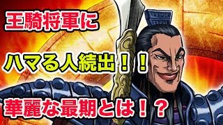 【キングダム 考察】かっこよすぎると話題に！？キングダム で最も愛されるキャラクター“王騎”の最期とは？