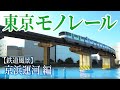 のりもの事典　東京モノレール 京浜運河 編　都心と空のかけはし、キキ&ララ列車を見つけよう！