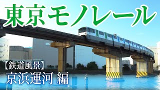 のりもの事典　東京モノレール 京浜運河 編　都心と空のかけはし、キキ&ララ列車を見つけよう！