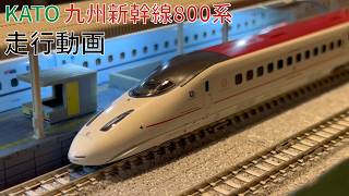 【KATO】九州新幹線800系の走行風景！N700系8000番台とのすれ違いも【Nゲージ】