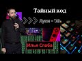 Тайный код &quot;Луки 13&quot; \\ Илья Слаба\\ 14.01.2024