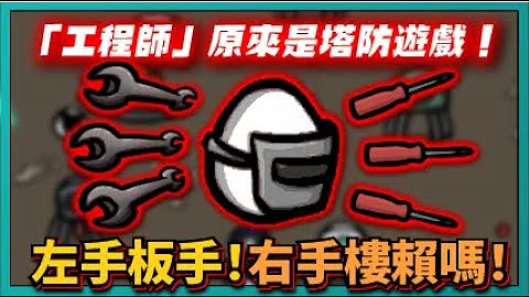 【BROTATO】「工程師」原來是塔防遊戲！左手板手！右手樓賴嗎！｜# 316｜PFY玩給你看 - 天天要聞