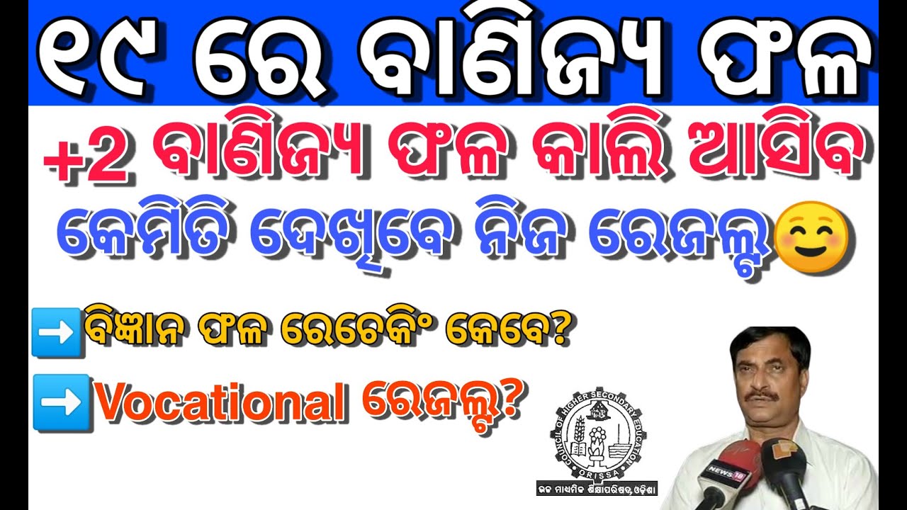 +2 Commerce result | +2 arts result | +2 Science result rechecking | CHSE result recheck 2020 odia