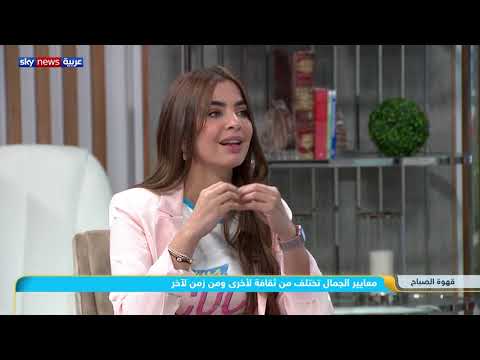 فيديو: ما هو الجمال الحقيقي للمرأة