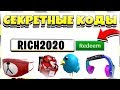 ВСЕ СЕКРЕТНЫЕ КОДЫ В РОБЛОКС 2020