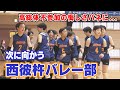 元・九州文化の西彼杵高校バレー部　高総体に出場できない悔しさバネに…