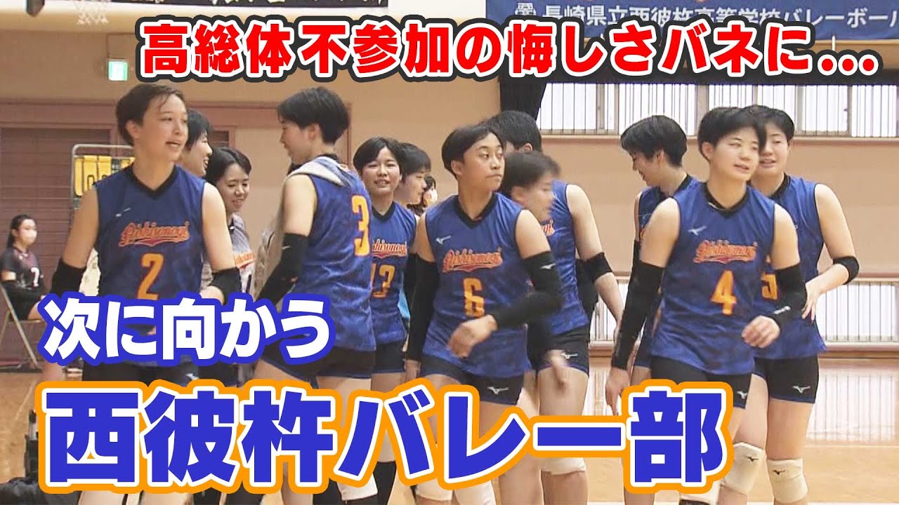 元・九州文化の西彼杵高校バレー部　高総体に出場できない悔しさバネに…