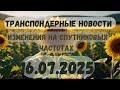 ЧТО НОВОГО НА СПУТНИКАХ ТРАНСПОНДЕРНЫЕ НОВОСТИ 16 07 2025 ЧТО НОВОГО НА СПУТНИКАХ ТРАНСПОНДЕРНЫЕ НОВОСТИ 16 07 2025