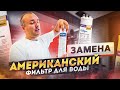 Американский фильтр для воды, замена