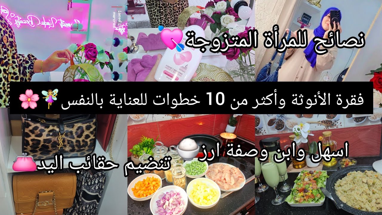 فقرة الأنوثة🌸اهم الخطوات للعناية بالنفس🧚‍♀️نصائح للمرأة المتزوجة💘تنضيم حقائب اليد👛ابن وصفة ارز🍚