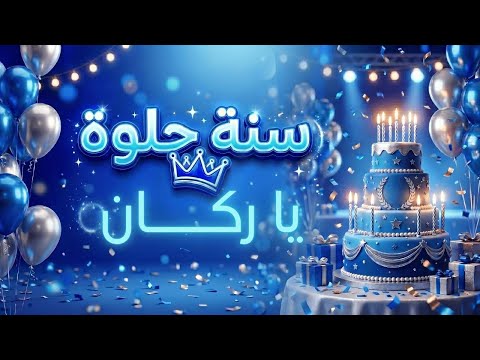 أغنية سنة حلوة يا ركان