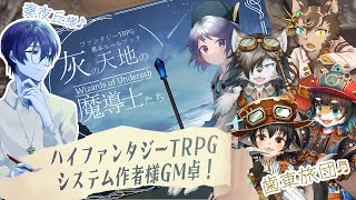 【TRPG】灰の天地の魔導士たち【作者様GM卓】　GM：奏夜丘 様／PL：歯車ラプト、戌ヶ森ロク、ノージャン＝ターク、黒豆コロッセオ