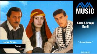 Koma Sirvan - Dunya - كوما شيرفان