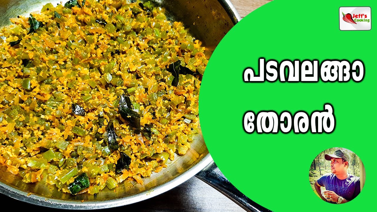 പടവലങ്ങാ തോരൻ | Padavalanga Thoran | Snake Gourd Stir Fry | Padavalanga Thoran Malayalam Recipe