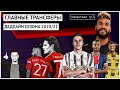 Разбор главных трансферов дедлайна / Сезон 2020/21