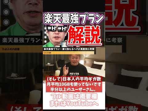 [ホリエモン] 楽天最強プランを忖度なしで解説【フル動画8分】#楽天モバイル #三木谷浩史 #Rakuten最強プラン #新プラン #MVNO