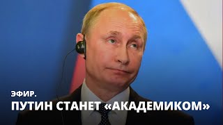 Путин станет «академиком». Эфир