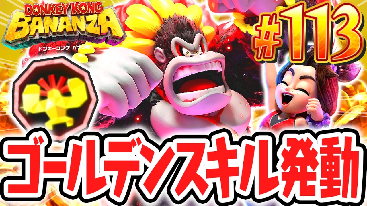 バナンザ修練のクリア後に入手できるゴールデンスキルを発動!!これでゴールドが稼ぎまくれちゃう!?Switch2で最速実況Part113【ドンキーコング バナンザ】