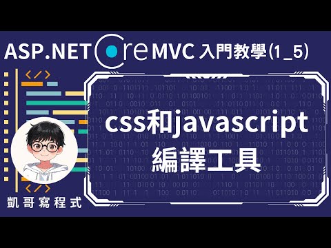 【1.基本環境介紹】ASP.NET Core MVC 入門教學(1_5) - css和javascript編譯工具