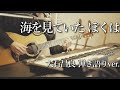 海を見ていた ぼくは/大石昌良 弾き語りver.【2021/02/07】