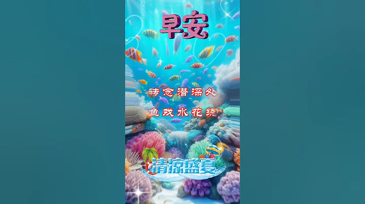 早安! 清凉盛夏 | #shortvideo #早安 #星期三 #祝福  #早安问候语 #早上好 #早安正能量 #情感 #ai绘图 #生活 #正能量 @leleenjoying - 天天要闻