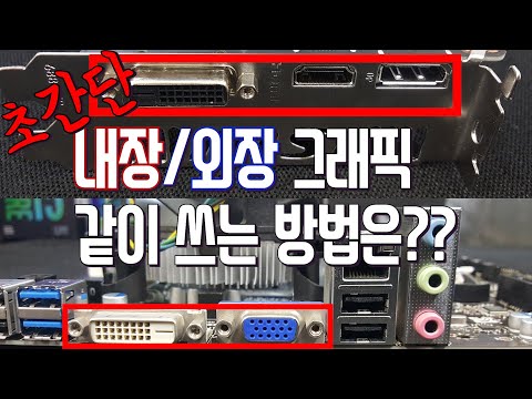 내장그래픽 외장그래픽 모두 같이 쓰는 방법X X GIGA H310M 보드 기준이니깐 참고하세요 