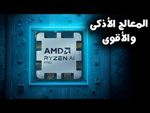 AMD RYZEN AI PRO vs لماذا هذا المعالج مختلف