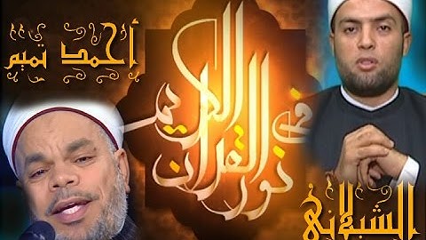 برنامج فى نور القرآن الكريم مع الشيخ محمد مبروك الشيلانى والقارئ أحمد تميم إخراج إنجى جاويش إذاعة 20
