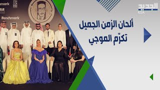 الرياض تحتضن 8 فنانين عرب في حفل محمد الموجي .. شيرين تعتذر من ام كلثوم ووائل جسار يتغيب!
