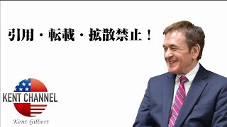【公式】ケント・ギルバートの『引用・転載・拡散禁止！』【ケントギルバート】