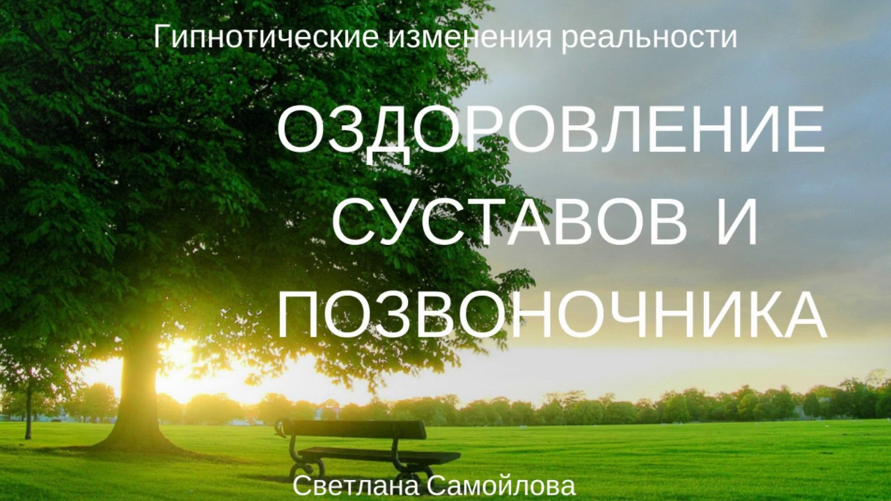 Настрой на оздоровление суставов. Оздоровление позвоночника и суставов. Настрой Сытина на оздоровление позвоночника и. Сытин оздоровление позвоночника и суставов. Сытин настрой на суставы.