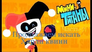 Мини-титаны(Teeny-Titans)часть-7 ищем харли квинн