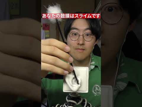 【ASMR】スライムになった鼓膜を耳かきします#shorts