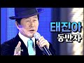 태진아 동반자 MBC가요베스트 236회 목포 110227 태진아 동반자 MBC가요베스트 236회 목포 110227