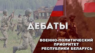 Дебаты: Военно-политический приоритет Республики Беларусь