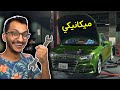 محاكي الميكانيكي #1 | أخيراً لقيت لعبة انا محترف فيها! Car Mechanic Simulator