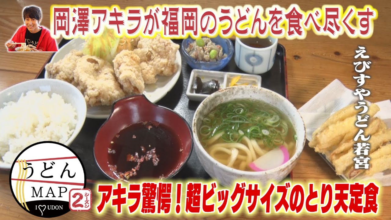 Udon MAP] Akira is amazed! Super large chicken tempura set meal