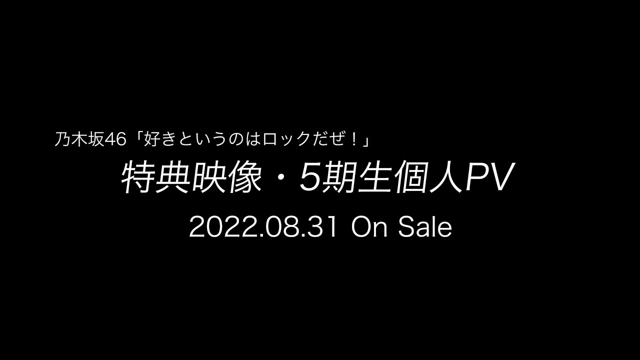 乃木坂46『好きというのはロックだぜ！』特典映像 第2弾発表