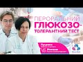 ПЕРОРАЛЬНИЙ ГЛЮКОЗОТОЛЕРАНТНИЙ ТЕСТ