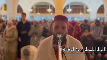 صلاة التراويح للقارئ الشيخ مصطفى مرير | رمضان 1446 | الليلة التاسعة