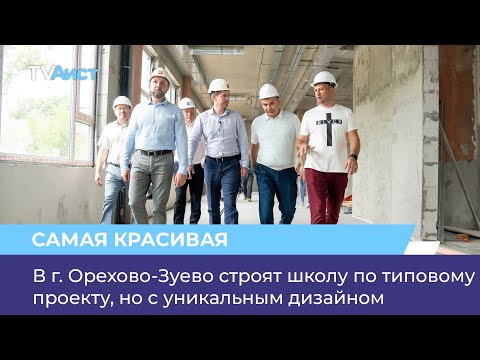 В г. Орехово-Зуево строят школу по типовому проекту, но с уникальным дизайном