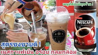 Great recipe and secret!! How to make Nescafe Iced Coffee to create income (popular menu)