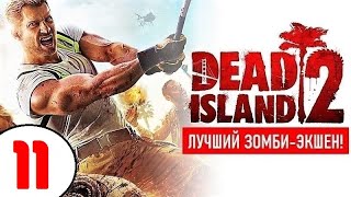 DEAD ISLAND 2 (1440р) 🔥 #11 НУМЕНЫ и СКРЫТАЯ ПРАВДА!