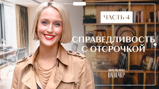 Справедливость с отсрочкой. Часть 4 | МЕЛОДРАМЫ 2023 | НОВИНКИ КИНО | СЕРИАЛ 2023