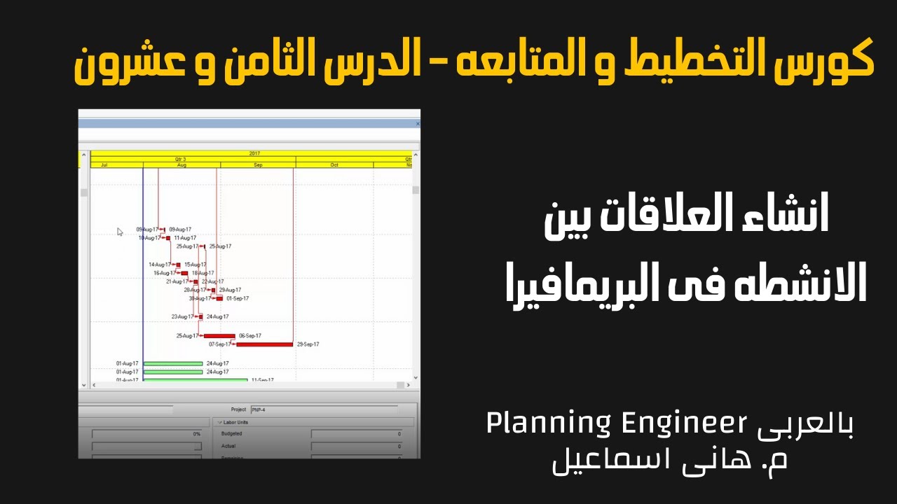 كورس التخطيط و المتابعه | الدرس الثامن وعشرون انشاء العلاقات بين الانشطه فى البريمافيرا