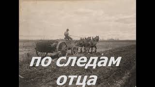 По следам отца . Часть -1 . Христианский рассказ . Християнське оповідання