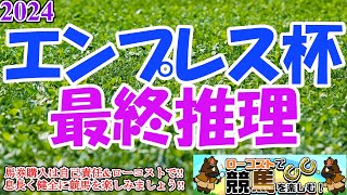 【2024エンプレス杯レース予想】好メンバーが揃った川崎の牝馬交流重賞!!実績馬が威厳を見せるか、新星が一気にスターダムを駆け上がるか!?