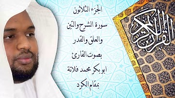 سورة الشرح والتين والعلق والقدر بمقام الكرد (القارئ ابو بكر فلاتة)